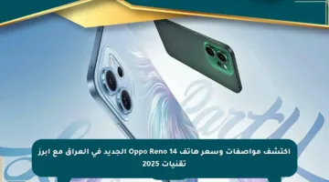 اكتشف مواصفات وسعر هاتف Oppo Reno 14 الجديد في العراق مع أبرز تقنيات 2025